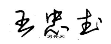 朱锡荣王忠武草书个性签名怎么写