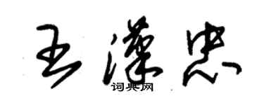 朱锡荣王汉忠草书个性签名怎么写