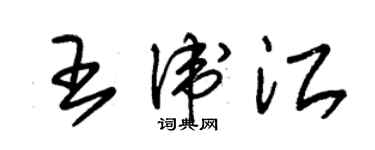 朱锡荣王卫江草书个性签名怎么写