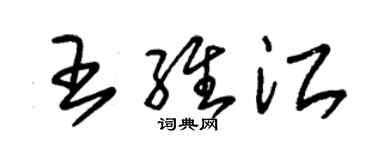 朱锡荣王维江草书个性签名怎么写