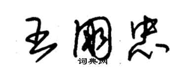 朱锡荣王朋忠草书个性签名怎么写