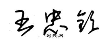 朱锡荣王忠钦草书个性签名怎么写
