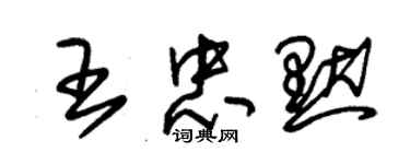 朱锡荣王忠默草书个性签名怎么写