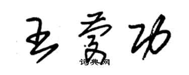 朱锡荣王庆功草书个性签名怎么写