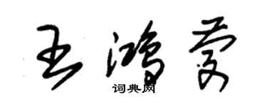 朱锡荣王鸿庆草书个性签名怎么写