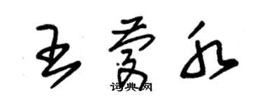 朱锡荣王庆水草书个性签名怎么写