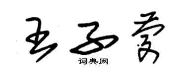 朱锡荣王子庆草书个性签名怎么写