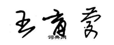 朱锡荣王育庆草书个性签名怎么写