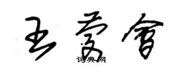 朱锡荣王庆会草书个性签名怎么写