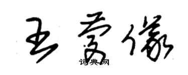 朱锡荣王庆仪草书个性签名怎么写