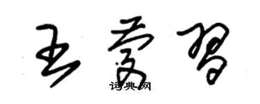 朱锡荣王庆习草书个性签名怎么写