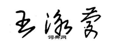 朱锡荣王泳庆草书个性签名怎么写