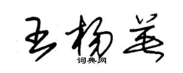 朱锡荣王杨英草书个性签名怎么写