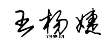 朱锡荣王杨婕草书个性签名怎么写