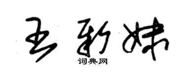 朱锡荣王新妹草书个性签名怎么写