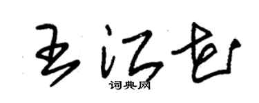 朱锡荣王江花草书个性签名怎么写