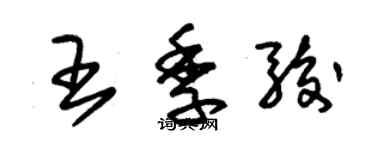 朱锡荣王季骏草书个性签名怎么写