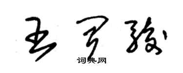 朱锡荣王闻骏草书个性签名怎么写
