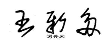 朱锡荣王新多草书个性签名怎么写