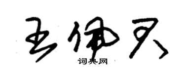 朱锡荣王佩君草书个性签名怎么写