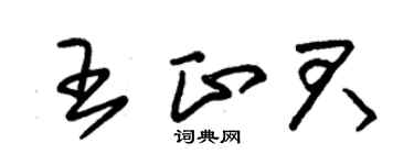 朱锡荣王正君草书个性签名怎么写