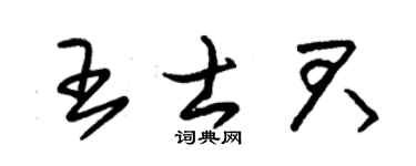 朱锡荣王士君草书个性签名怎么写