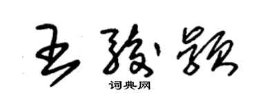 朱锡荣王骏颖草书个性签名怎么写