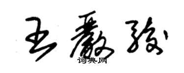朱锡荣王严骏草书个性签名怎么写