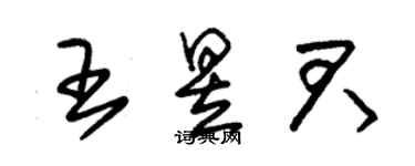 朱锡荣王昱君草书个性签名怎么写