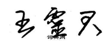朱锡荣王灵君草书个性签名怎么写