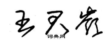 朱锡荣王君岭草书个性签名怎么写