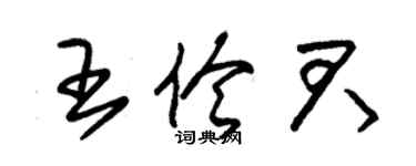 朱锡荣王伶君草书个性签名怎么写
