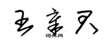 朱锡荣王章君草书个性签名怎么写