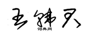 朱锡荣王韩君草书个性签名怎么写