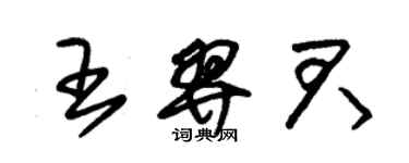 朱锡荣王羿君草书个性签名怎么写