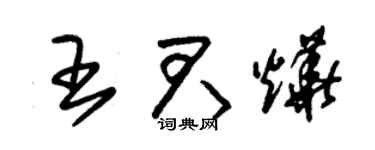 朱锡荣王君烨草书个性签名怎么写