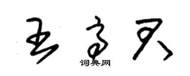 朱锡荣王高君草书个性签名怎么写