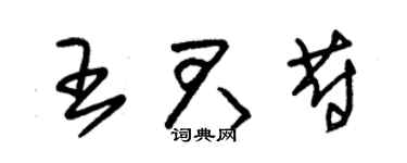 朱锡荣王君蔚草书个性签名怎么写