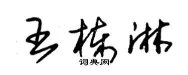 朱锡荣王栋淋草书个性签名怎么写