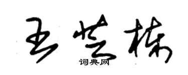 朱锡荣王芝栋草书个性签名怎么写