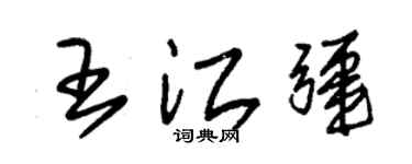 朱锡荣王江疆草书个性签名怎么写