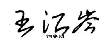 朱锡荣王江岑草书个性签名怎么写