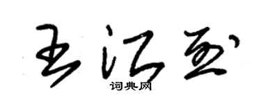 朱锡荣王江烈草书个性签名怎么写