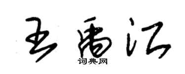 朱锡荣王禹江草书个性签名怎么写