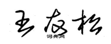 朱锡荣王友松草书个性签名怎么写
