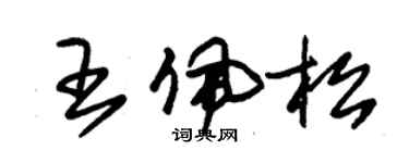 朱锡荣王佩松草书个性签名怎么写