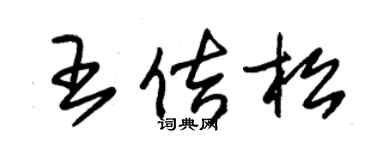 朱锡荣王佶松草书个性签名怎么写