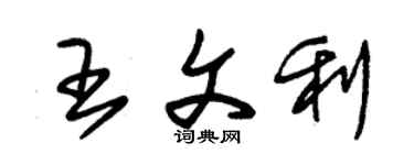 朱锡荣王文利草书个性签名怎么写