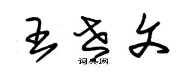 朱锡荣王世文草书个性签名怎么写