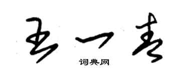 朱锡荣王一青草书个性签名怎么写